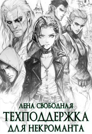Техподдержка для некроманта