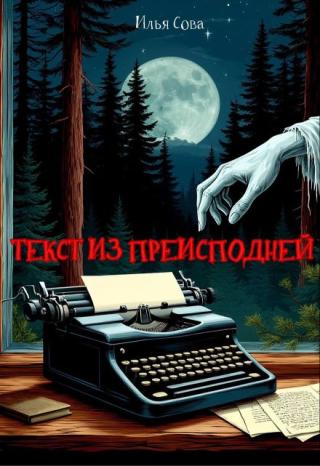 Текст из преисподней