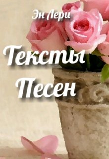 Тексты песен