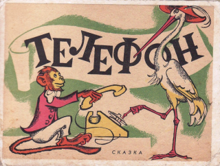 Телефон [1969] [худ. В. Чернуха]