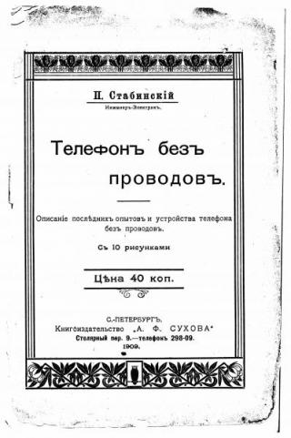 Телефон без проводов [СПб.1909]