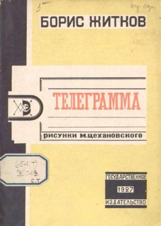 Телеграмма [1927] [худ. М. Цехановский]