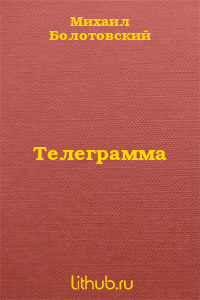 Телеграмма