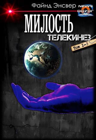 Телекинез [1-3]