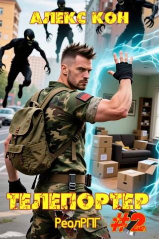 Телепортер 2