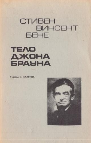 Тело Джона Брауна