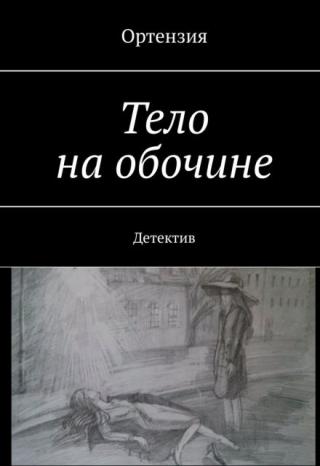 Тело на обочине