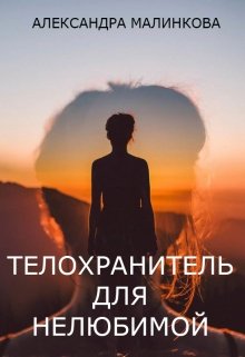 Телохранитель для нелюбимой