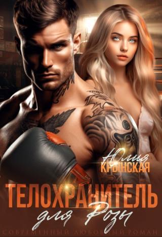 Телохранитель для Розы