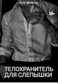 Телохранитель для слепышки