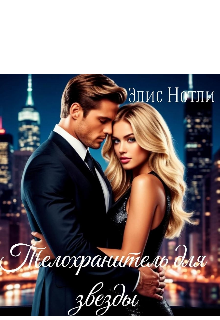 Телохранитель для звезды