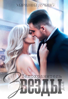 Телохранитель для звезды