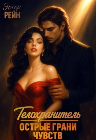 Телохранитель. Острые грани чувств