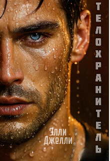 Телохранитель (СИ)