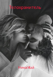 Телохранитель