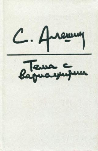 Тема с вариациями [Пьесы. Беседы о театре]