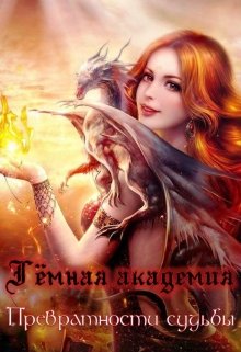 Темная академия. Превратности судьбы