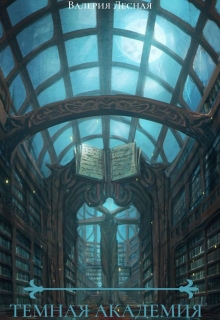 Темная Академия