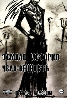 Темная история. Чело-Вечность. Книга 1