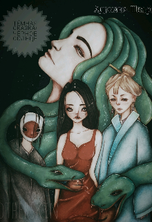 Тëмная сказка