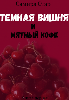 Темная Вишня и Мятный кофе