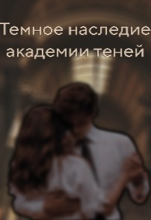 Темное наследие Академии теней