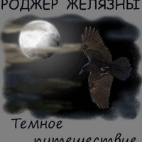 Темное путешествие