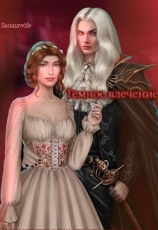 Темное влечение