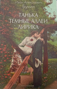 Темные аллеи