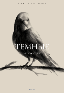 Темные искусства