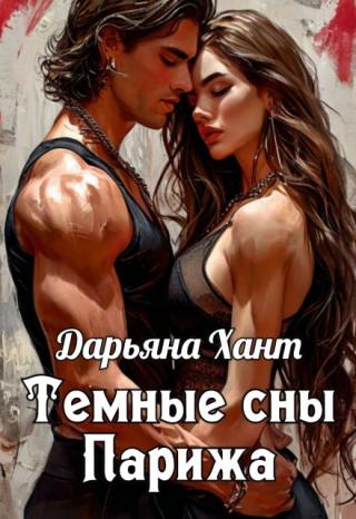 Темные сны Парижа