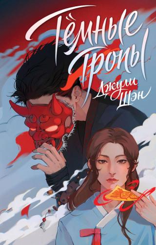 Темные тропы [litres]
