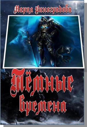 Темные времена (СИ)