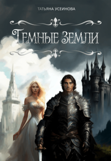 Темные земли (СИ)