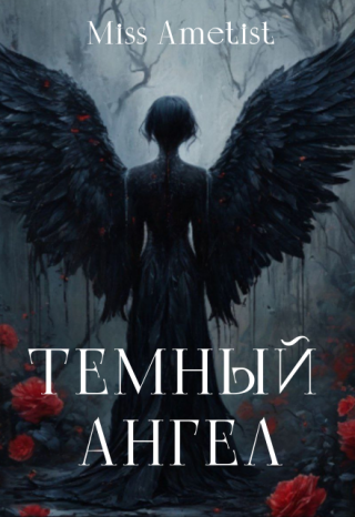 Темный ангел