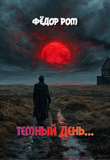 Темный День...