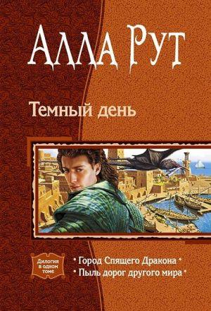 Темный день