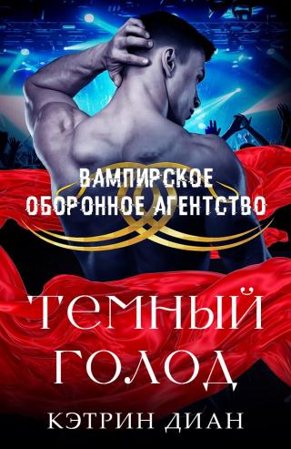 Темный голод [ЛП]