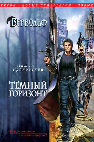 Темный горизонт