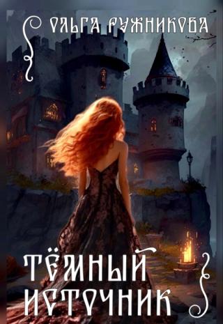 Темный Источник