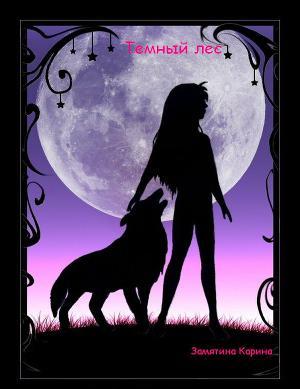 Темный лес