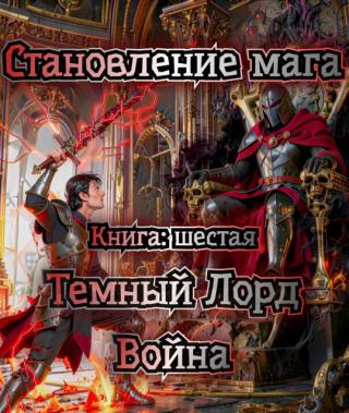 Темный Лорд. Война.