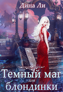 Темный маг для блондинки