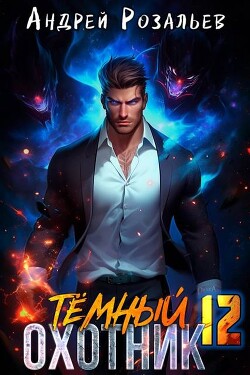 Темный охотник 12 (СИ)