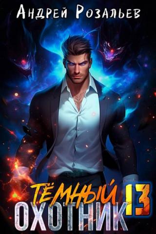 Темный Охотник #13
