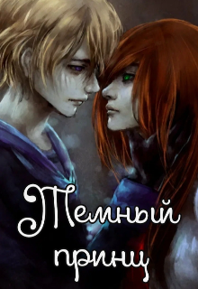Темный принц
