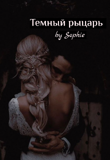 Темный рыцарь
