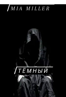 Темный