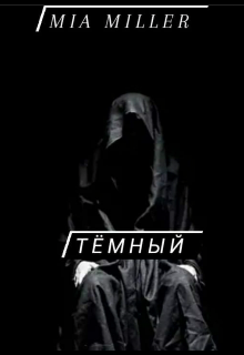 Темный