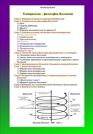 Темпералогия - философия Вселенной (СИ)